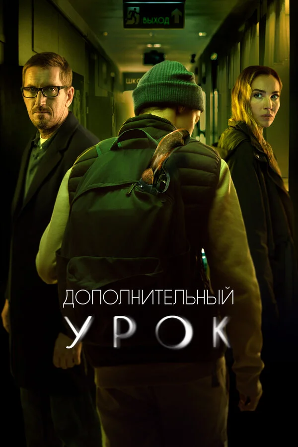 Дополнительный урок постер - смотреть онлайн